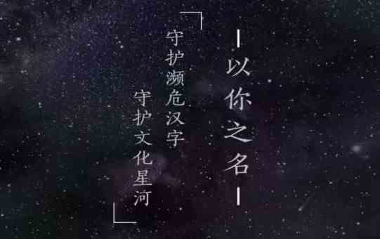 以你之名守护汉字入口在哪里？活动参加详情推荐[多图]图片1