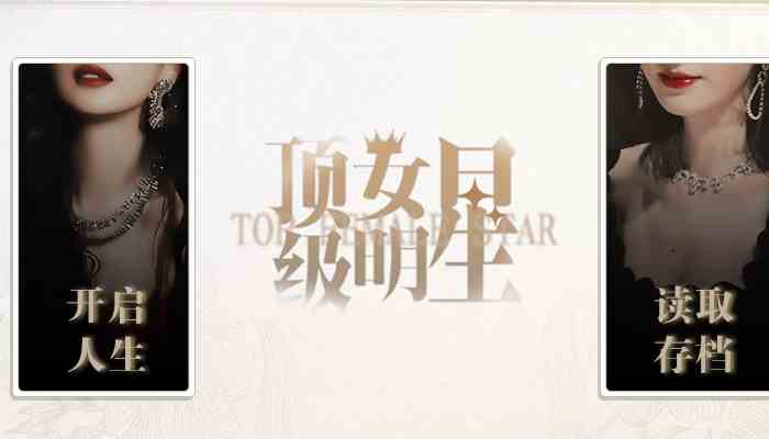 顶级女明星游戏攻略 顶级女明星游戏怎么玩