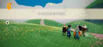 牵手组队
