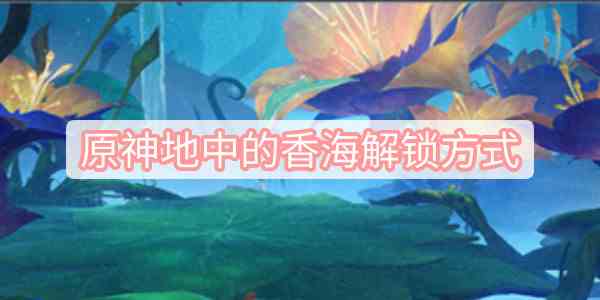 地中香海
