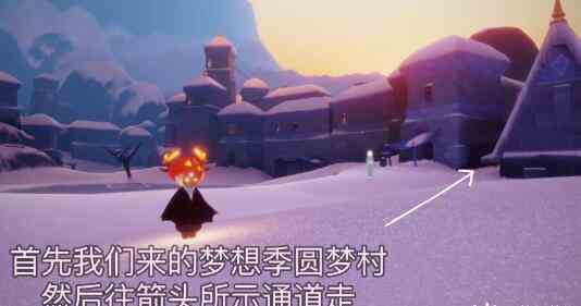 圆梦村通道