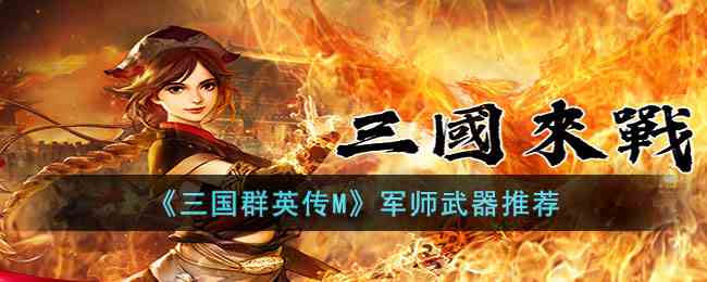 《三国群英传M》军师武器推荐