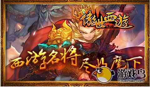 傲世西游高阶五星战将大全全部盘点[图]图片1