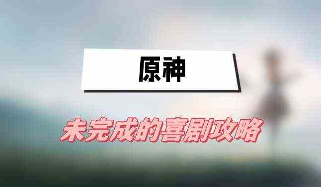原神梅洛彼得堡喜剧任务