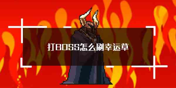 游戏攻略图片