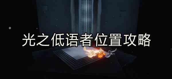 光遇光之低语者位置