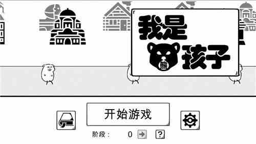 我是熊孩子游戏攻略大全：1~10关全关卡通关攻略[视频][多图]图片1