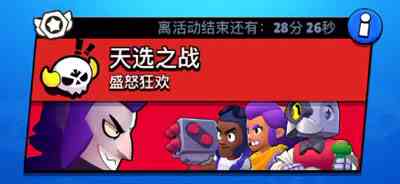 荒野乱斗天选之战攻略：天选之战玩法教学[视频][多图]图片2