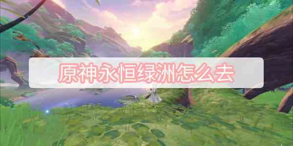 永恒绿洲