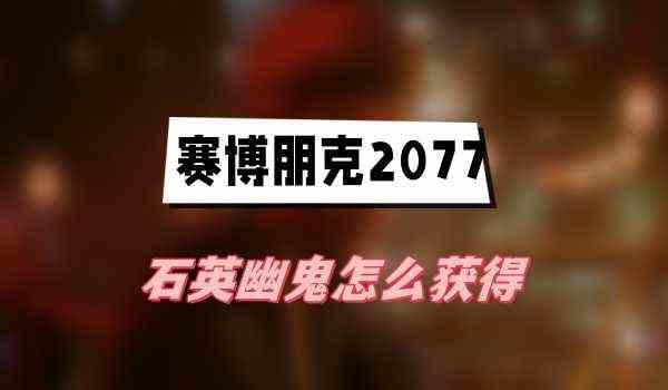石英幽鬼装备