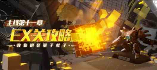 崩坏3主线11章攻略大全：主线11章EX全关卡通关攻略[视频][多图]图片1