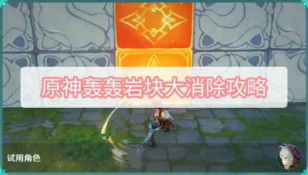 原神攻略图片
