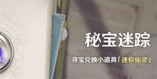 原神迷你仙灵活动