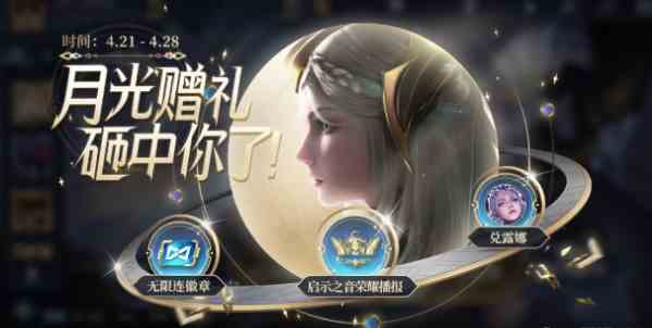 露娜新皮肤-启示之音活动