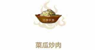 妄想山海菜瓜炒肉