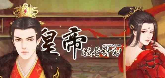 皇帝成长计划2晋惠帝本纪攻略：晋惠帝本纪怎么触发？[视频][多图]图片1