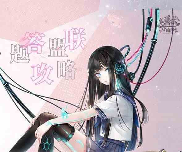 闪耀暖暖联盟答题攻略：新版联盟答题答案大全[视频][多图]图片1