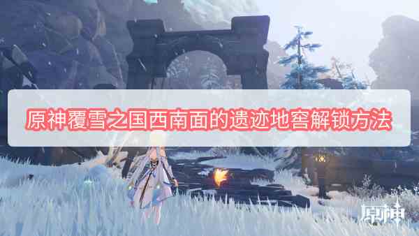 覆雪之国西南面遗迹地窖