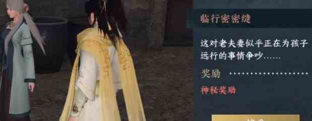 逆水寒手游临行密密缝任务怎么做 临行密密缝任务攻略[多图]图片2