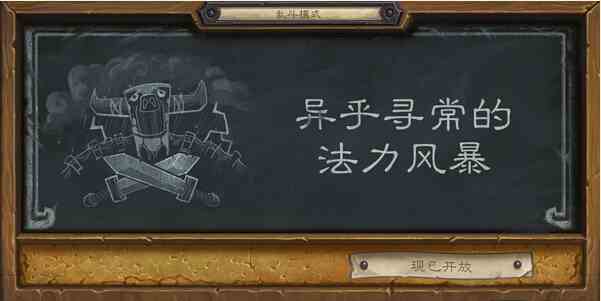 炉石传说本周乱斗为旧主题 异乎寻常的法力风暴[图]图片1