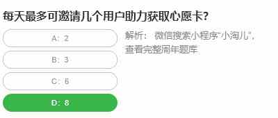 桃仁300问答题：每天最多可邀请几个用户助力获取心愿卡