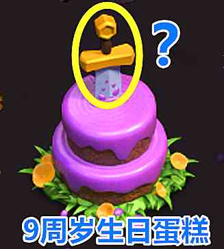 部落冲突9周岁生日蛋糕怎么获得？九周年生日蛋糕获取方法[多图]图片1