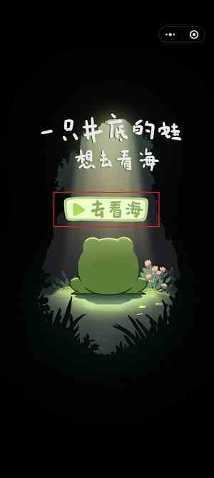 一只井底的蛙想去看海在哪里玩