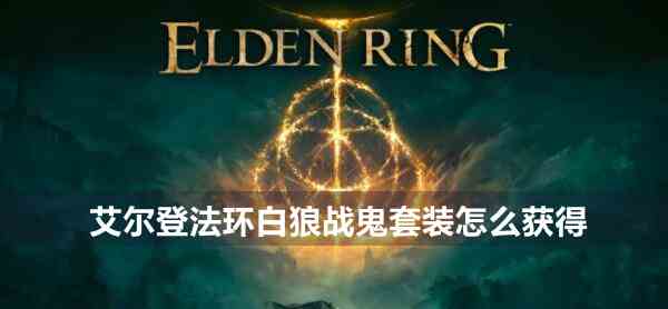 艾尔登法环白狼战鬼套装