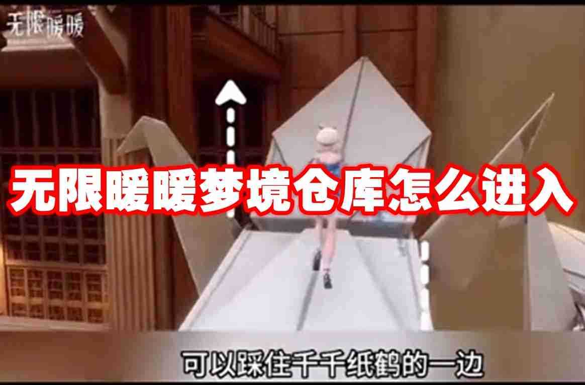 无限暖暖梦境仓库怎么进入 无限暖暖梦境仓库进入方法
