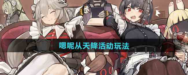 《绝区零》嗯呢从天降活动玩法