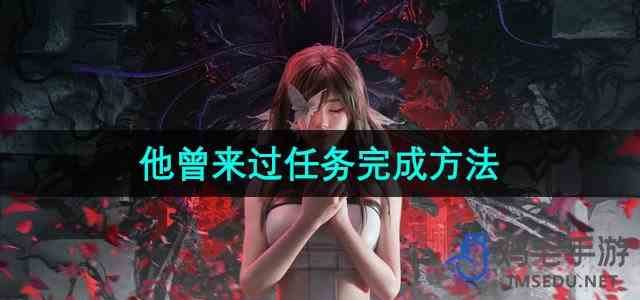 《七日世界》他曾来过任务完成方法