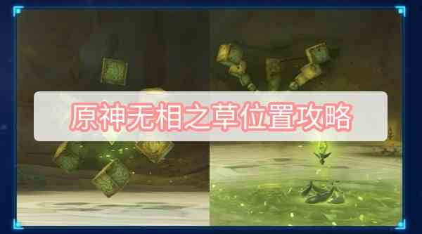 原神无相之草探索