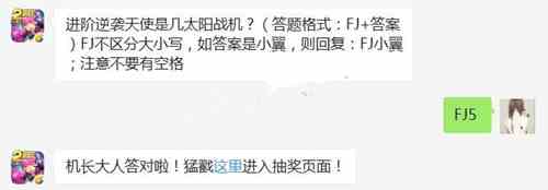 全民飞机大战进阶逆袭天使是几太阳战机[图]图片1