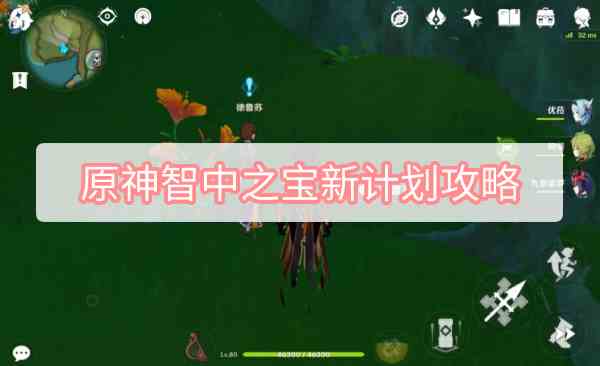 原神智中之宝新计划