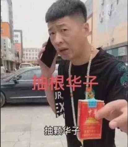 来根华子流行梗