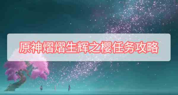 熠熠生辉之樱任务攻略