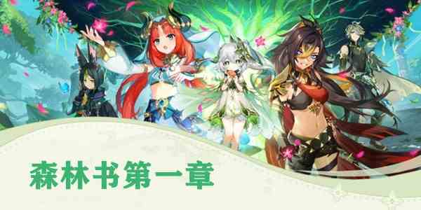 原神森林书第一章