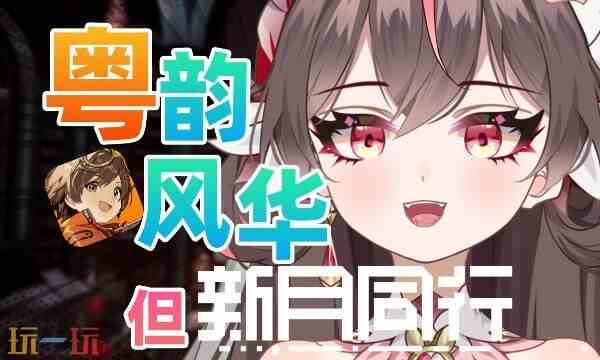 新月同行T0输出有哪些 新月同行角色节奏榜