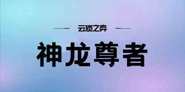 云顶之弈S7神龙尊者阵容搭配攻略