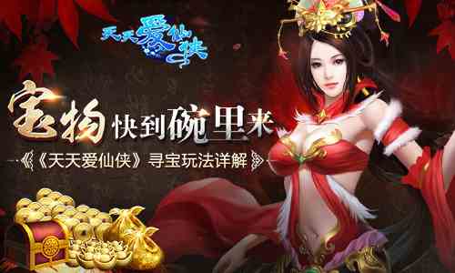 宝物快到碗里来《天天爱仙侠》寻宝玩法详解[多图]图片1