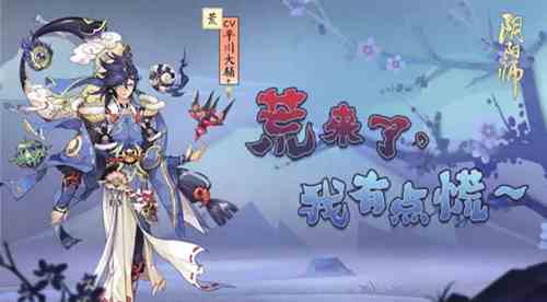 阴阳师手游荒技能解析 荒怎么样[图]图片1