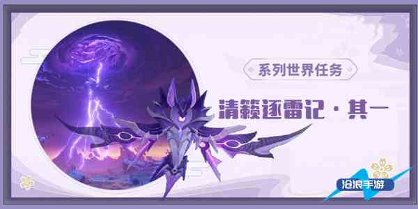 原神清籁逐雷记其一任务通关攻略