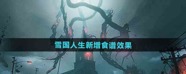 《七日世界》1.3雪国人生新增食谱效果