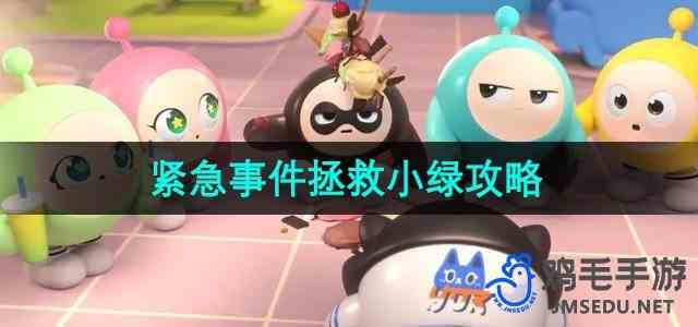 《蛋仔滑滑》紧急事件拯救小绿攻略