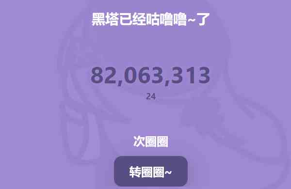 黑塔转圈圈网站在哪