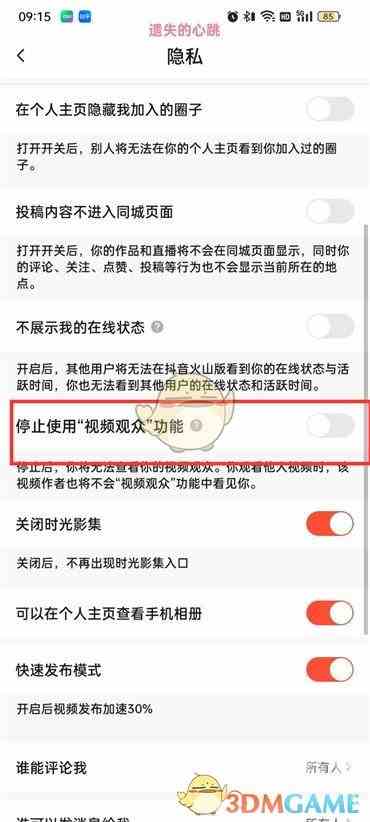 《抖音火山版》视频观众功能关闭方法
