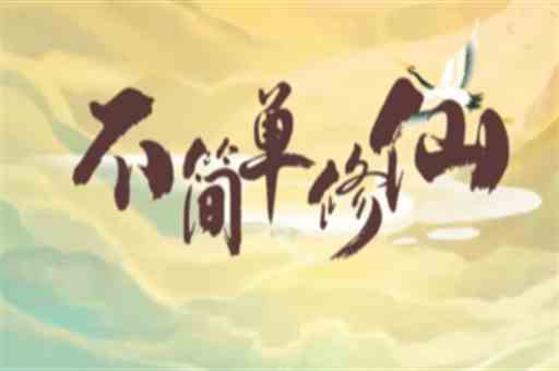 不简单修仙永久礼包兑换码 真实可靠激活码汇总