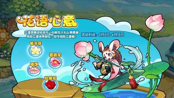 洛克王国花语心意活动攻略