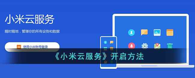 《小米云服务》开启方法