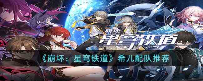 《崩坏：星穹铁道》希儿配队推荐